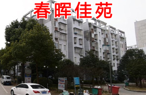 春晖佳苑16套