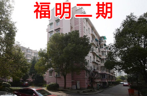 福明二期3套
