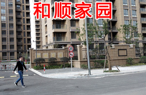 和顺家园49套
