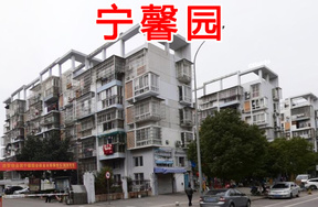 宁馨园6套