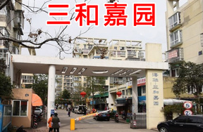 三和嘉园4套