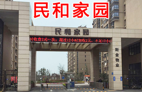 民和家园小区（共137套）