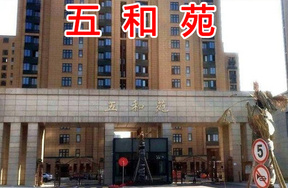 五和苑小区（共30套）