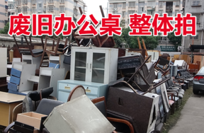 旧办公桌椅、旧文件柜等一批