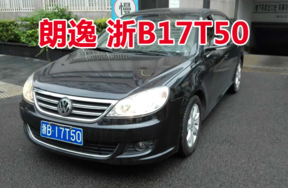 浙B17T50朗逸牌小型轿车壹辆
