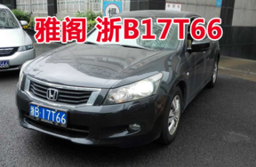浙B17T66雅阁牌小型轿车壹辆