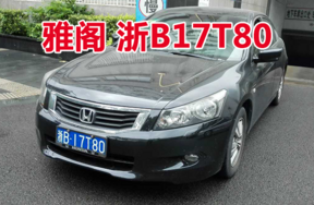 浙B17T80雅阁牌小型轿车壹辆