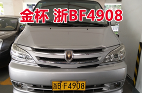 浙BF4908金杯牌面包车壹辆