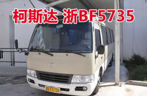 浙BF5735柯斯达牌客车壹辆