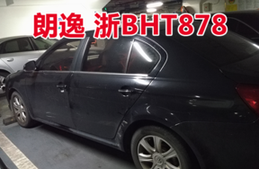 浙BHT878朗逸牌小型轿车壹辆