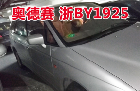 浙BY1925奥德赛牌小型普通客车壹辆