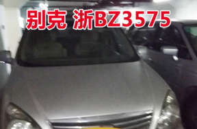 浙BZ3575别克牌小型轿车壹辆
