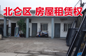 位于宁波市北仑区新碶街道下三山弄25号的房屋三年租赁权