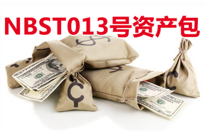 宁波市分行2017年NBST013号资产包