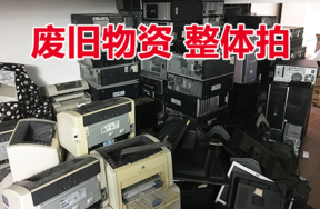 废旧电脑、网络系统设备等一批