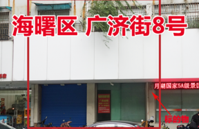 位于海曙区广济街8号（1-6）-（1-9）（2-1）-（2-14）的房屋三年租赁权