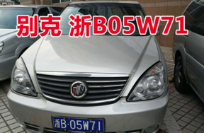 浙B05W71别克牌车辆壹辆
