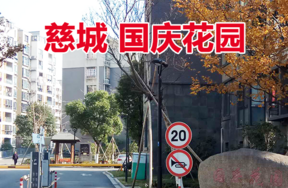 位于宁波市江北区国庆花园15幢--20幢共51套住宅（分体拍卖）