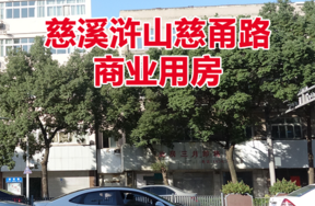 位于慈溪市浒山街道慈甬路312-338号的房产
