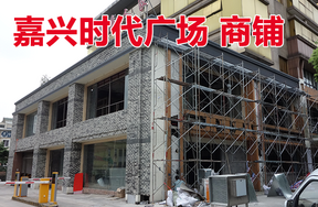嘉兴时代广场北区101F201室、102F202室