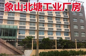象山县爵溪街道北塘工业区的工业厂房(现场拍卖)
