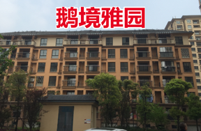 绍兴市越城区鹅境雅园20套住宅拍卖