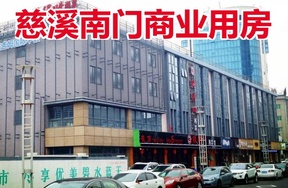 位于慈溪市南门大街临街商业用房及地下室