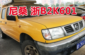 浙B2K601尼桑牌车辆壹辆