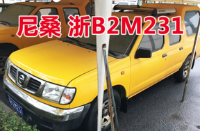 浙B2M231尼桑牌车辆壹辆