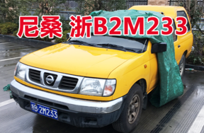 浙B2M233尼桑牌车辆壹辆
