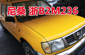 浙B2M236尼桑牌车辆壹辆