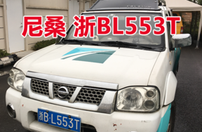 浙BL553T尼桑牌车辆壹辆