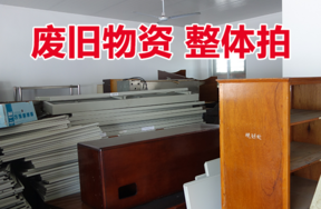 某单位处置的办公桌椅、废空调外壳等废旧物资一批（整体拍）