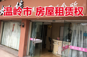 温岭市太平街道星光南路180号、182号的二层北起第1至第2间房屋租赁权