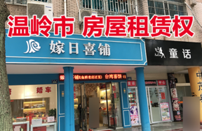 温岭市太平街道万寿路西延288、290、292号的房屋租赁权