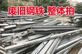 某单位处置的废旧钢铁一批，整体拍卖