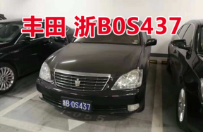 浙B0S437丰田牌轿车壹辆