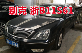 浙B11S61别克轿车壹辆