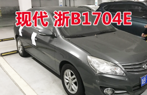 浙B1704E现代牌小型轿车壹辆