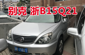 浙B15Q21别克牌小型普通客车