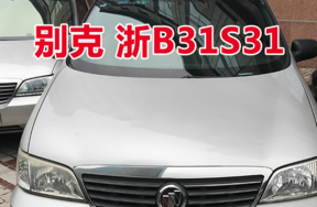 浙B31S31别克牌小型普通客车