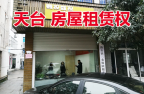 位于天台县街头镇寒山路综合楼一层临街一间商铺、二层全部的房屋租赁权