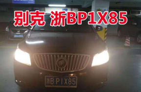 浙BP1X85别克牌小型轿车壹辆