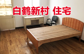 鄞州区白鹤新村6套住宅（分体拍）