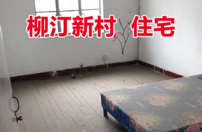海曙区柳汀新村4套住宅（分体拍）