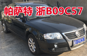 浙B09C57帕萨特轿车壹辆