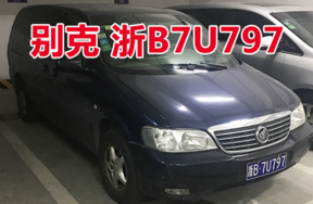 浙B7U797别克小型普通客车壹辆