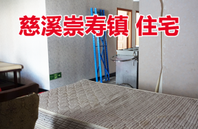 慈溪市崇寿镇永清北路179弄2号304室