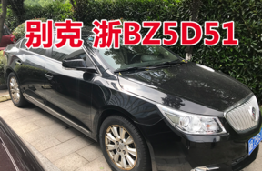 浙BZ5D51别克牌二手车壹辆