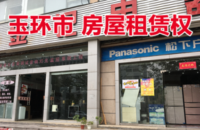 玉环市玉城街道长兴路与车站路西南交角的部分房屋（长兴路150号东面一层第3-6间）租赁权
